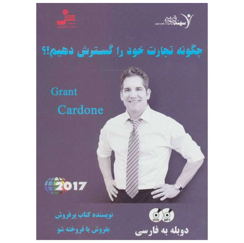 فیلم آموزشی چگونه تجارت خود را گسترش دهیم اثر گرنت کاردون فیلم آموزشی چگونه تجارت خود را گسترش دهیم اثر گرنت کاردون