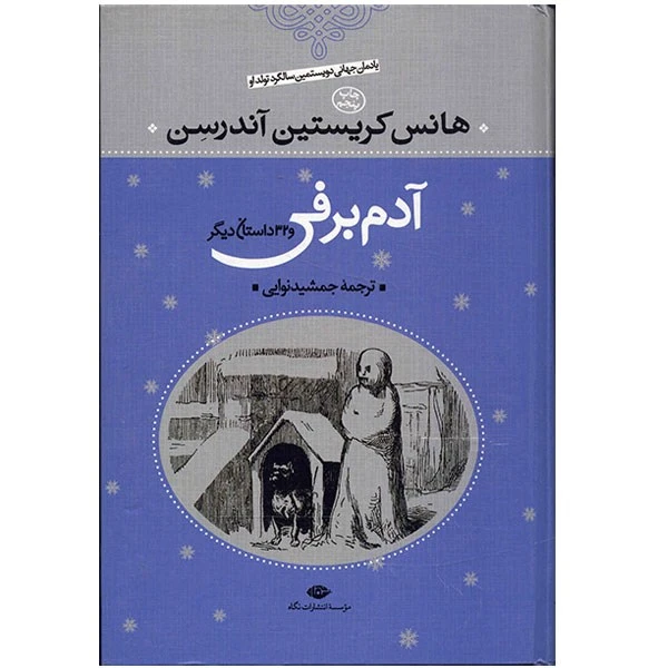 کتاب آدم برفی و 32 داستان دیگر اثر هانس کریستین آندرسن