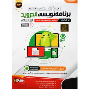 آموزش گام به گام برنامه نویسی اندروید- گام اول ملزومات و مقدمات- پارت 1 نشر نوین پندار