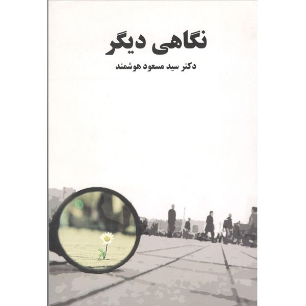 کتاب نگاهی دیگر اثر دکتر سید مسعود هوشمند کتاب نگاهی دیگر اثر دکتر سید مسعود هوشمند