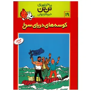 کتاب کوسه های دریای سرخ اثر هرژه