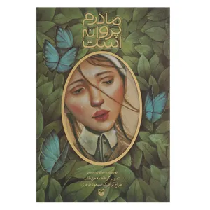 کتاب مادرم پروانه است اثر خاتون حسنی