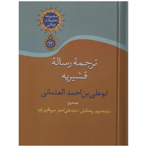 کتاب ترجمه رساله قشیریه اثر عبدالکریم بن هوازن قشیری