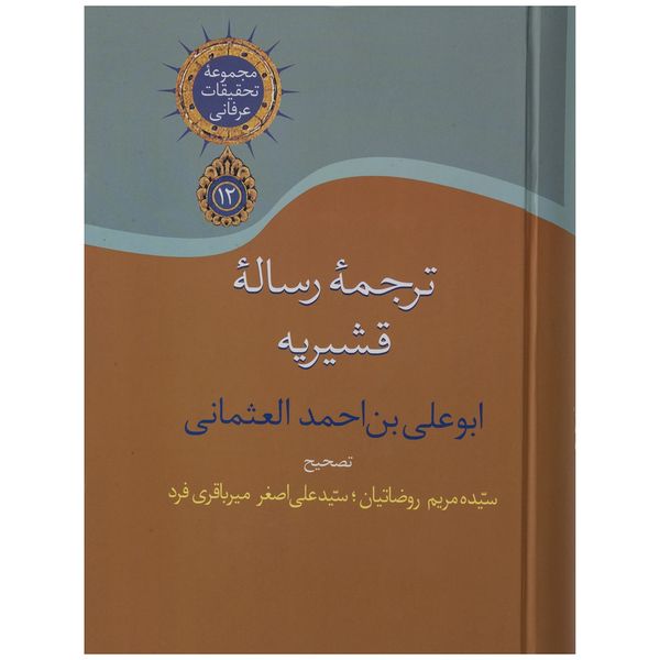 کتاب ترجمه رساله قشیریه اثر عبدالکریم بن هوازن قشیری کتاب ترجمه رساله قشیریه اثر عبدالکریم بن هوازن قشیری