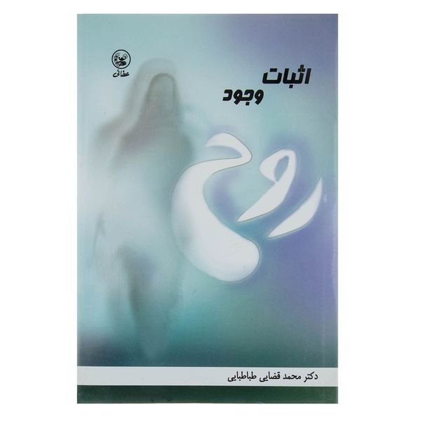 کتاب اثبات وجود روح اثر محمد قضایی طباطبایی کتاب اثبات وجود روح اثر محمد قضایی طباطبایی