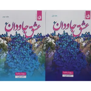 کتاب عشق جاودان اثر سوفیا ساناندا انتشارات ترنگ 2 جلدی