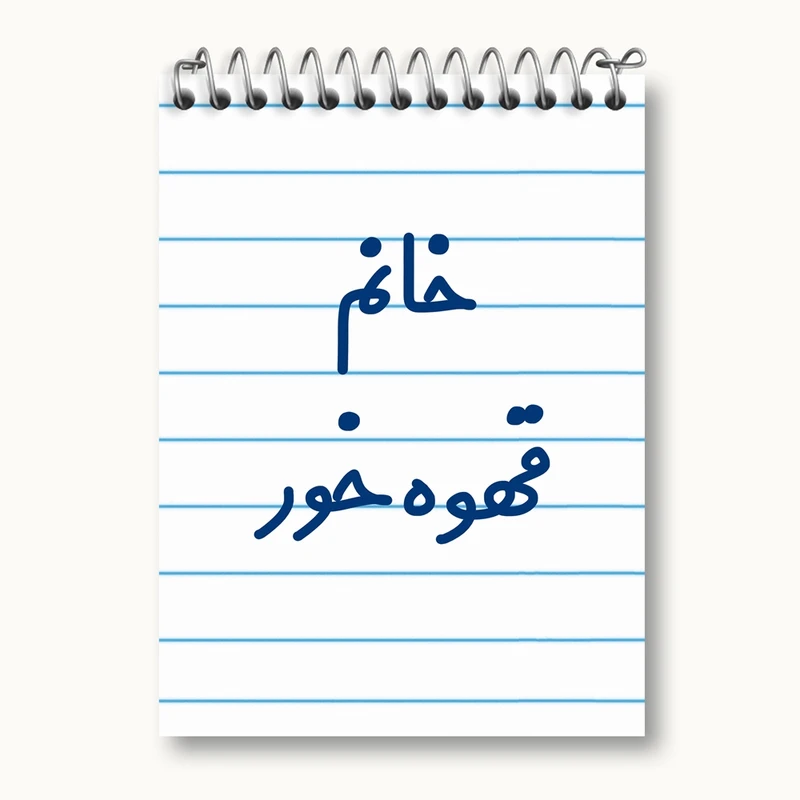 دفتر یادداشت 50 برگ خندالو مدل خانم قهوه خور کد 7965