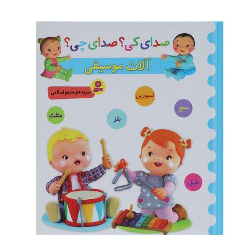 کتاب صدای کی؟صدای چی؟ آلات موسیقی سنج تمبورین بلز اثر مریم اسلامی