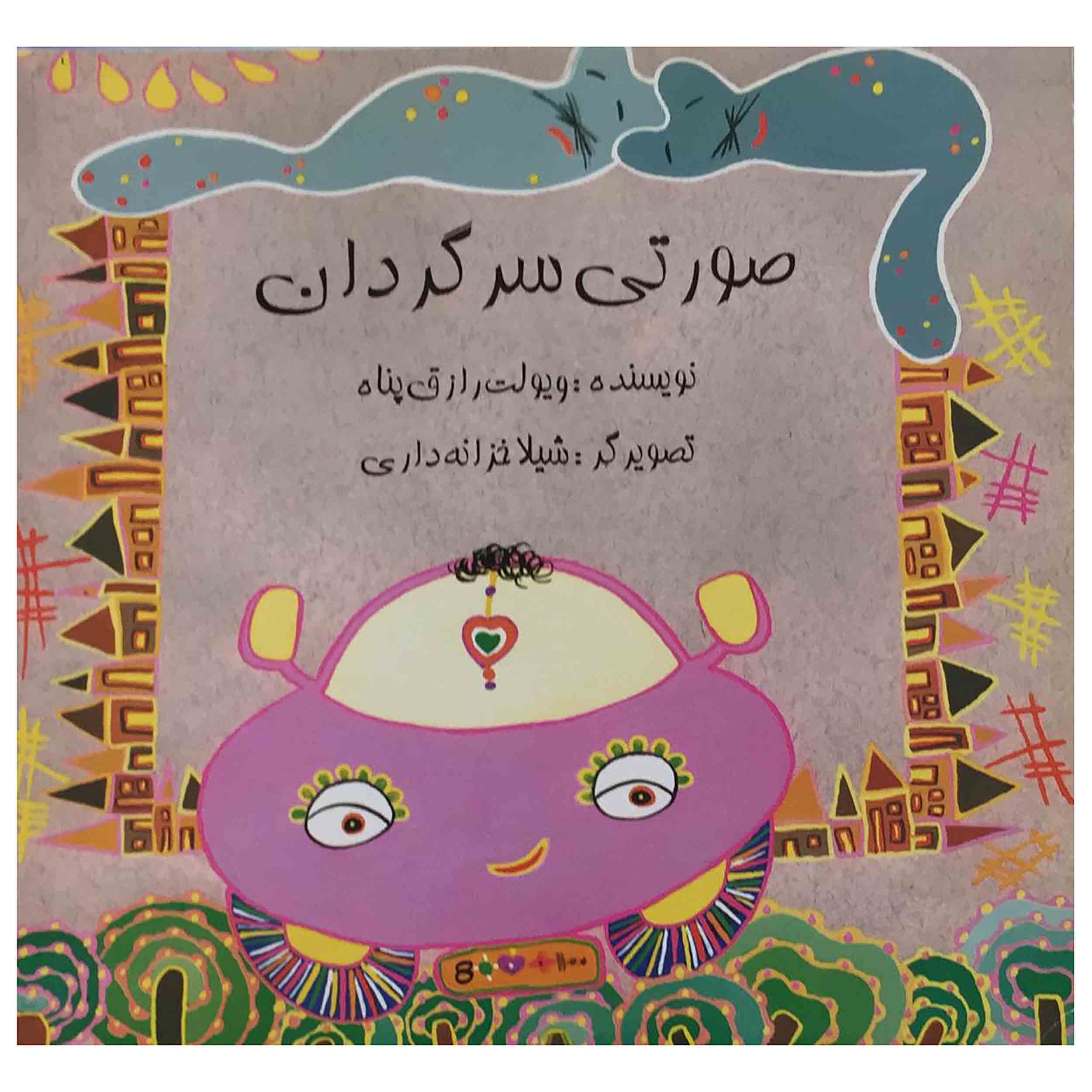 کتاب صورتی سرگردان اثر ویولت رازق پناه انتشارات به نشر