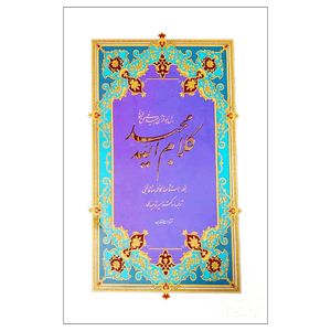 کتاب قرآن مجید ترجمه امیر توحیدی انتشارات حافظ نوین