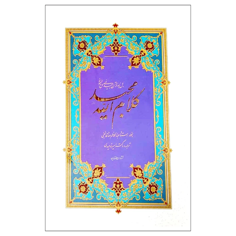 کتاب قرآن مجید ترجمه امیر توحیدی انتشارات حافظ نوین