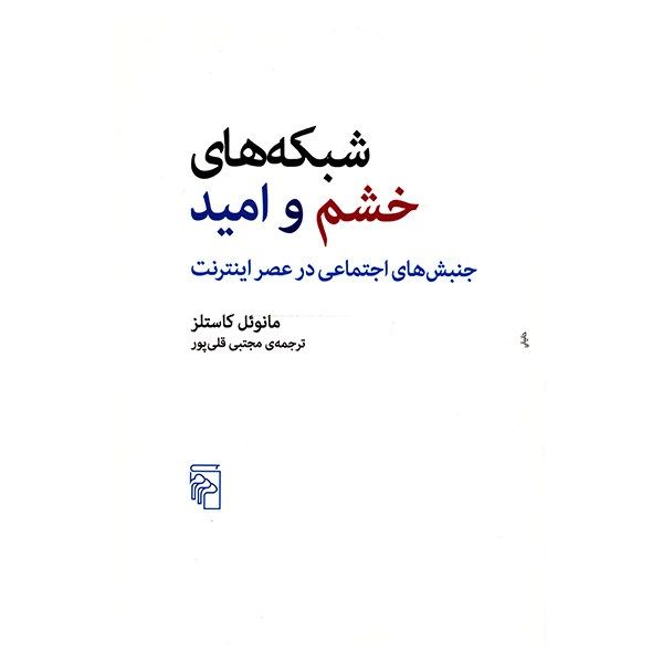 کتاب شبکه های خشم و امید اثر مانوئل کاستلز کتاب شبکه های خشم و امید اثر مانوئل کاستلز