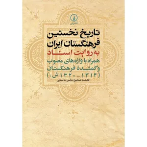 کتاب تاریخ نخستین فرهنگستان ایران اثر محسن روستایی