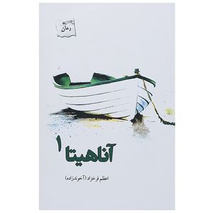 نقد و بررسی کتاب آناهیتا اثر اعظم فرخزاد - دو جلدی توسط خریداران
