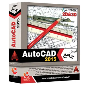 نرم افزار جامع آموزش اتوکد 2015