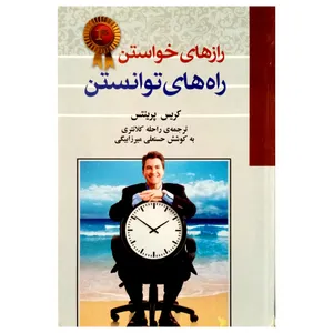 كتاب راز هاي خواستن راه هاي توانستن اثر كريس پرينتس انتشارات شعباني