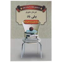کتاب بیلی باد اثر هرمان ملویل