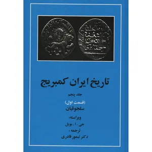 کتاب تاریخ ایران کمبریج 5 قسمت اول سلجوقیان اثر جمعی از نویسندگان