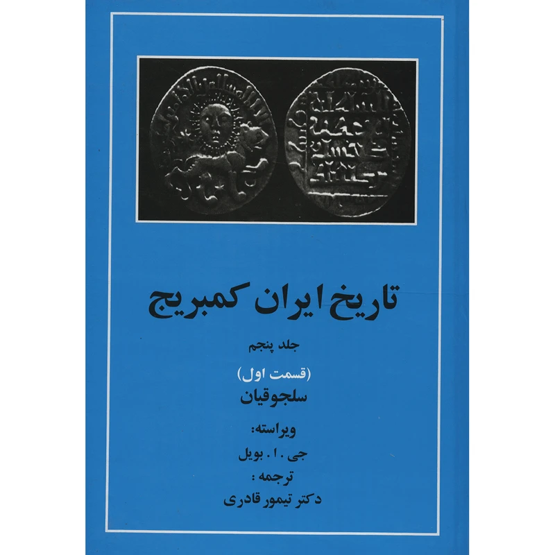 کتاب تاریخ ایران کمبریج 5 قسمت اول سلجوقیان اثر جمعی از نویسندگان