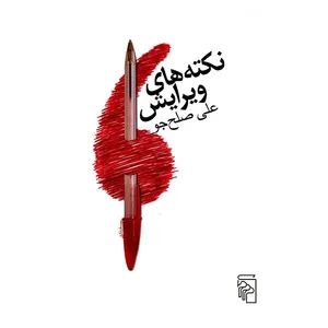 کتاب نکته های ویرایش اثر علی صلح جو