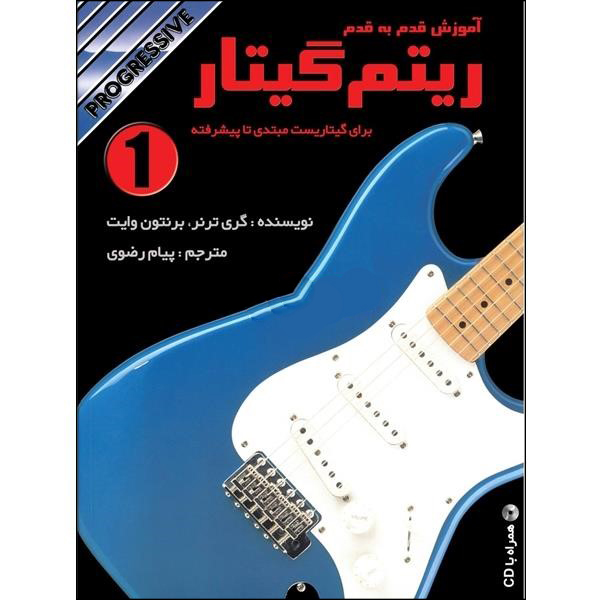 کتاب آموزش قدم به قدم ریتم گیتار اثر گری ترنر و برنتون وایت نشر نکیسا جلد اول