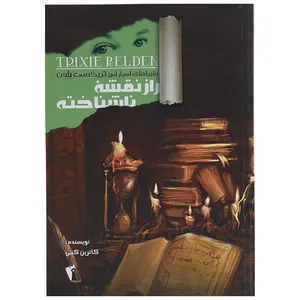 کتاب راز نقشه ناشناخته اثر کاترین کنی
