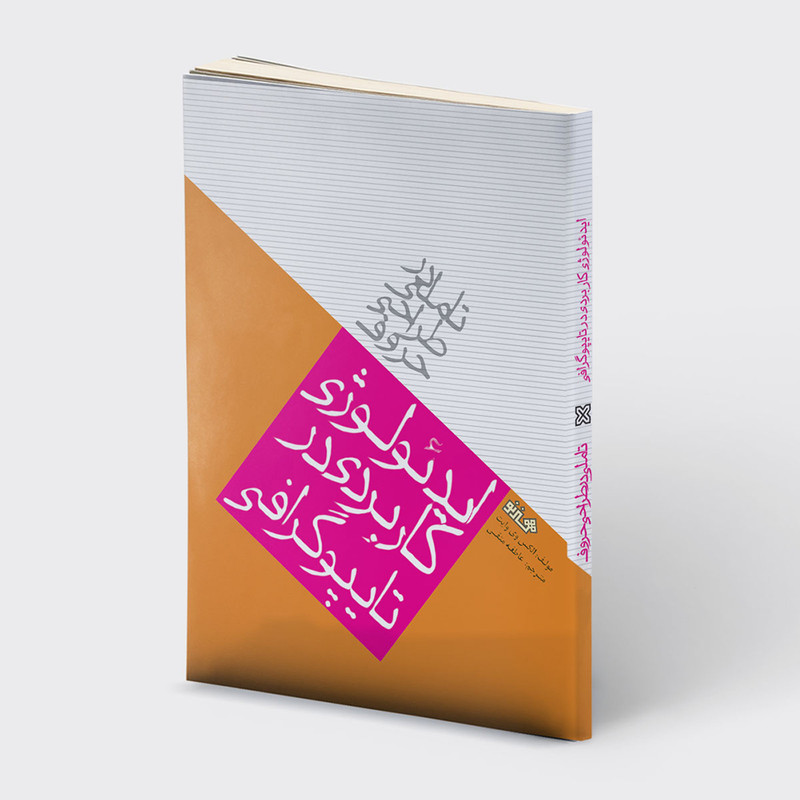 کتاب تاملی در طراحی حروف اثر الکس وی وایت انتشارات هنر نو