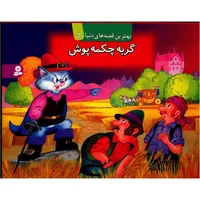 کتاب برجسته گربه چکمه پوش