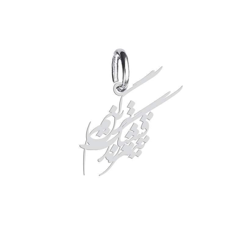 آویز گردنبند نقره هایکا طرح قشنگ ترین تیتر زندگیم مدل n.ha 658