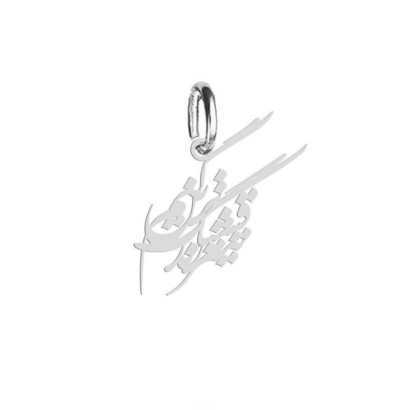 آویز گردنبند هایکا طرح قشنگ ترین تیتر زندگیم مدل ha 658 آویز گردنبند هایکا طرح قشنگ ترین تیتر زندگیم مدل ha 658