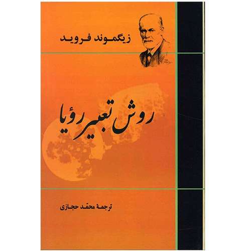 کتاب روش تعبیر رویا اثر زیگموند فروید انتشارات جامی