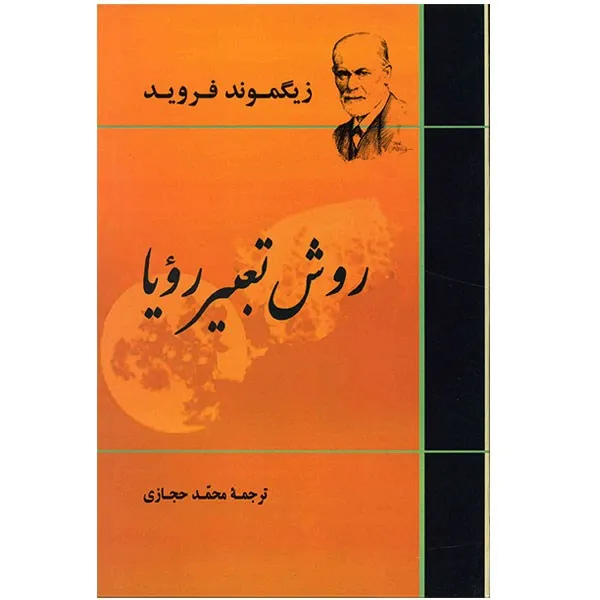 کتاب روش تعبیر رویا اثر زیگموند فروید انتشارات جامی