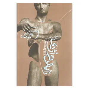 کتاب زایش تراژدی از روح موسیقی اثر فریدریش ویلهلم نیچه انتشارات پرسش