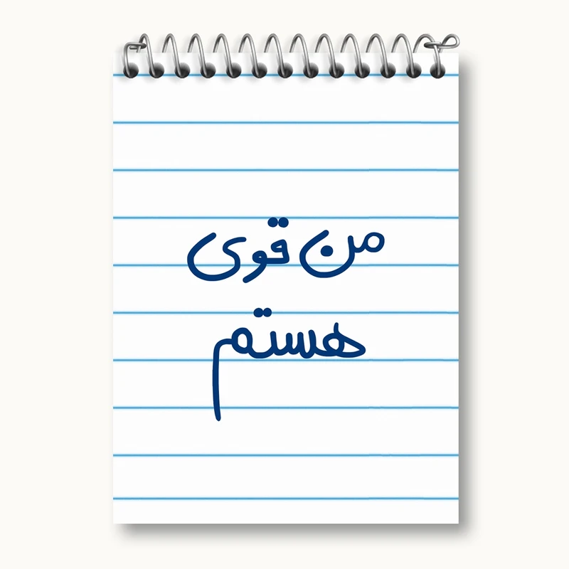 دفتر یادداشت 50 برگ خندالو مدل من قوی هستم کد 5795