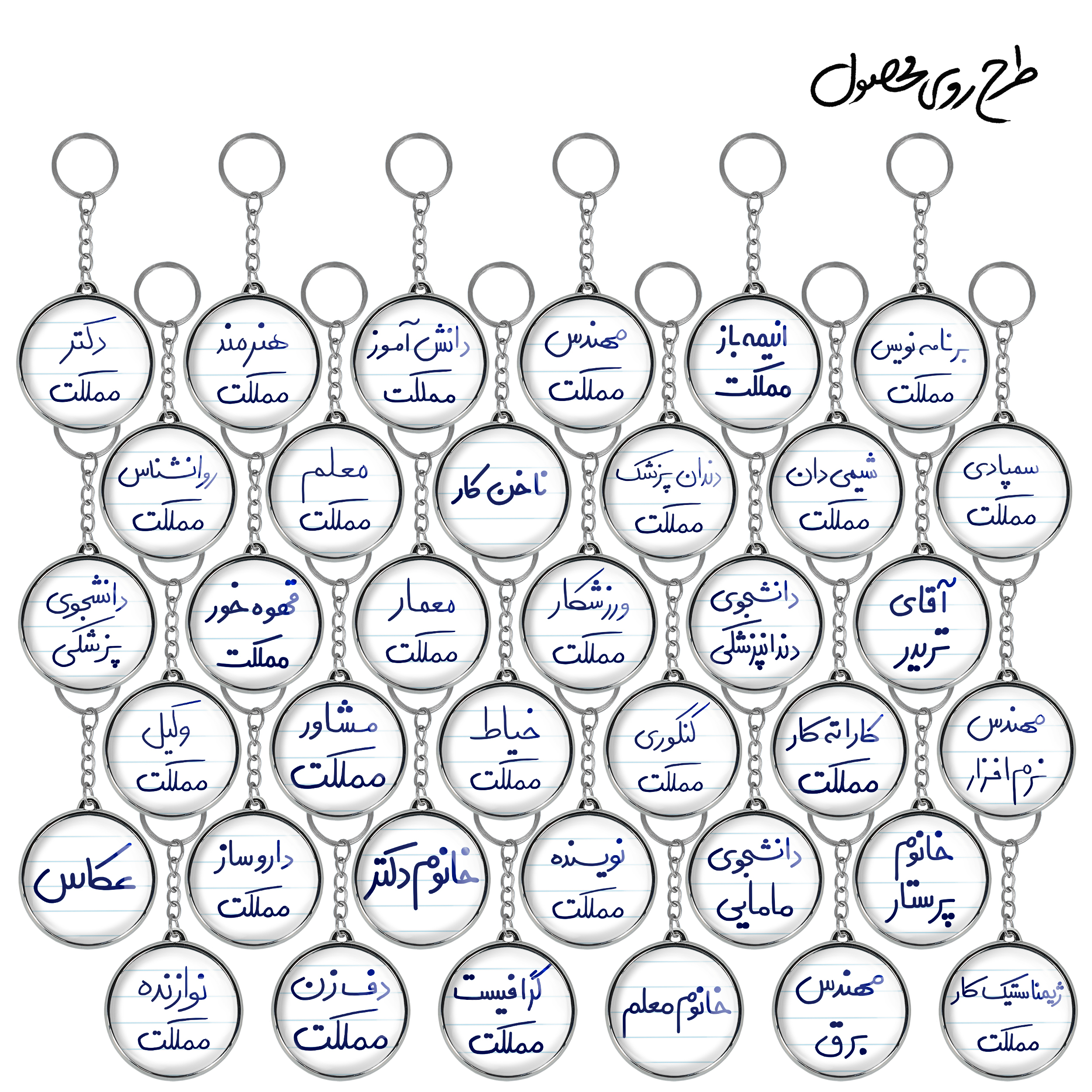 جاکلیدی خندالو طرح مشاغل دستخطی مدل دوطرفه کد 85 مجموعه 36 عددی