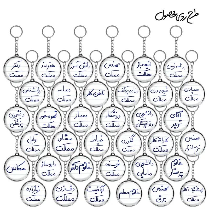 جاکلیدی خندالو طرح مشاغل دستخطی مدل دوطرفه کد 85 مجموعه 36 عددی