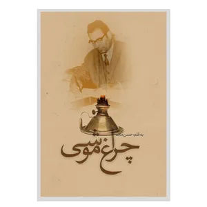 کتاب چراغ موشی اثر حسن مجد انتشارات نسل روشن