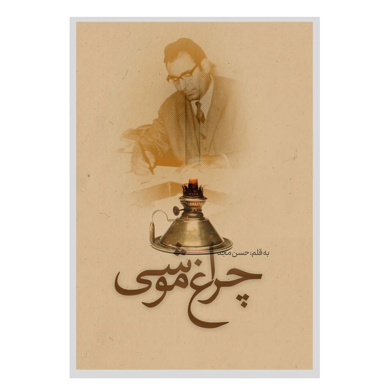 کتاب چراغ موشی اثر حسن مجد انتشارات نسل روشن