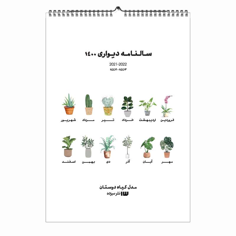 تقویم دیواری سال 1400 مدل گیاه دوستان 