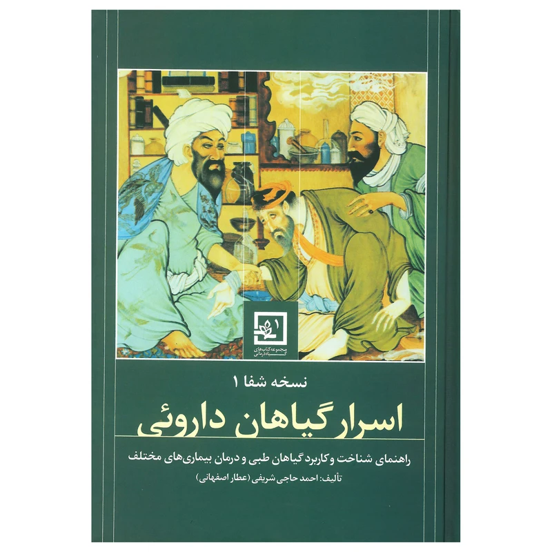 کتاب دايرة المعارف اسرار گیاهان داروئی اثر احمد حاجی شریفی انتشارات حافظ نوین 