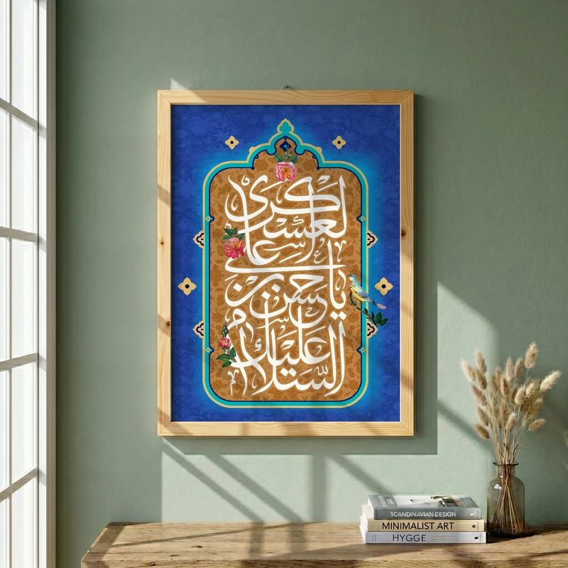 تابلو طرح السلام علیک یا حسن بن علی العسکری مدل G13936 فریم کرم روشن