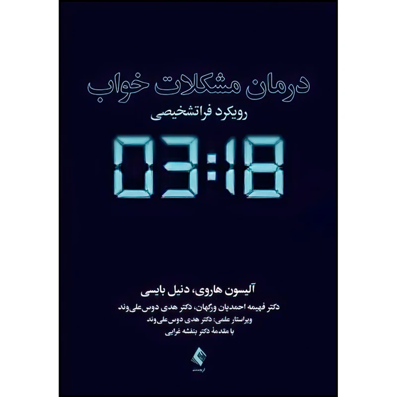 کتاب درمان مشکلات خواب  اثر آلیسون هاروی و دنیل بایسی ترجمه فهیمه احمدیان ورگهان و دکتر هدی دوس‌علی ‌وند انتشارات ارجمند