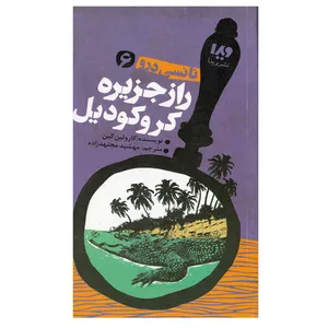 کتاب راز جزیره کروکودیل اثر کارولین کین نشر ویدا