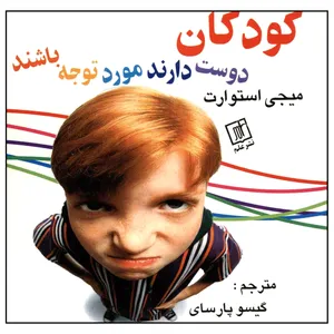 کتاب کودکان دوست دارند مورد توجه باشند اثر میجی استورات نشر علم