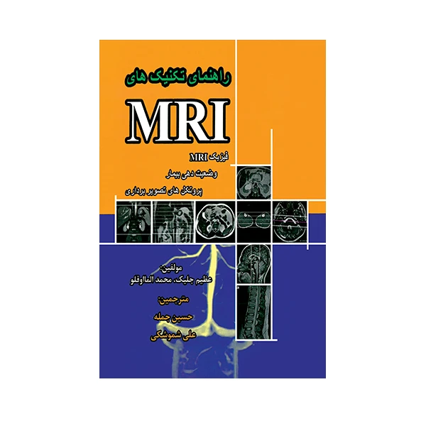 کتاب راهنمای تکنیک های MRI فیزیک MRI وضعیت دهی بیمار و پروتکل های تصویربرداری اثر حسین جمله انتشارات حیدری