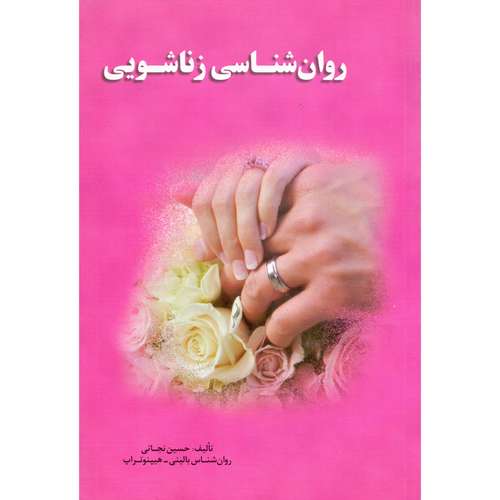 کتاب روان شناسی زناشویی اثر حسین نجاتی انتشارات راه بیکران