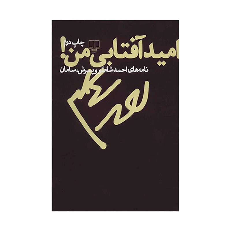 کتاب امید آفتابی من! اثر احمد شاملو نشر چشمه