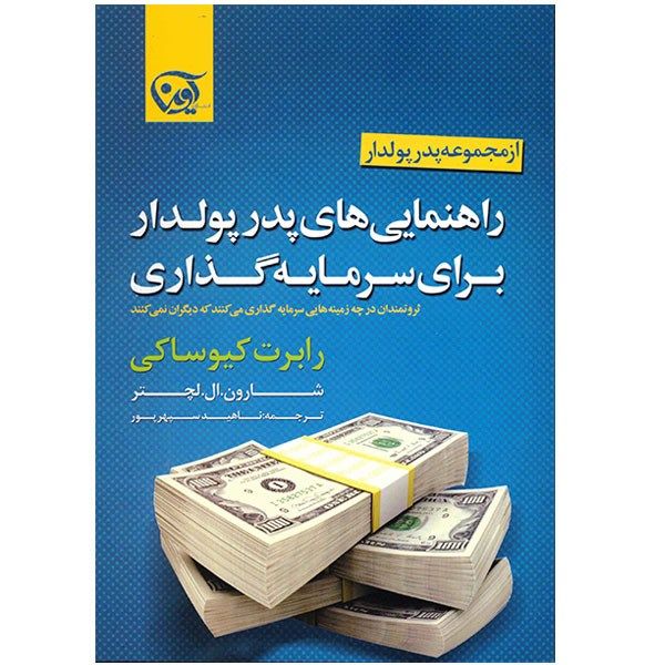 کتاب راهنمایی های پدر پولدار برای سرمایه گذاری اثر رابرت کیوساکی کتاب راهنمایی های پدر پولدار برای سرمایه گذاری اثر رابرت کیوساکی