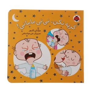 کتاب نی‌نی مامانی گریه نکن  اثر مژگان کلهر
