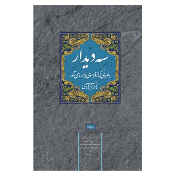 کتاب سه دیدار اثر نادر ابراهیمی - جلد دوم کتاب سه دیدار اثر نادر ابراهیمی - جلد دوم